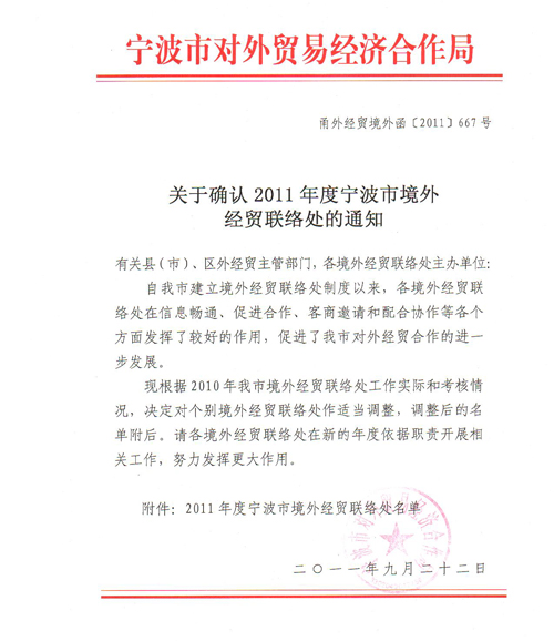 株式會(huì )社新海太被確認為寧波市境外經(jīng)貿聯(lián)絡(luò )處